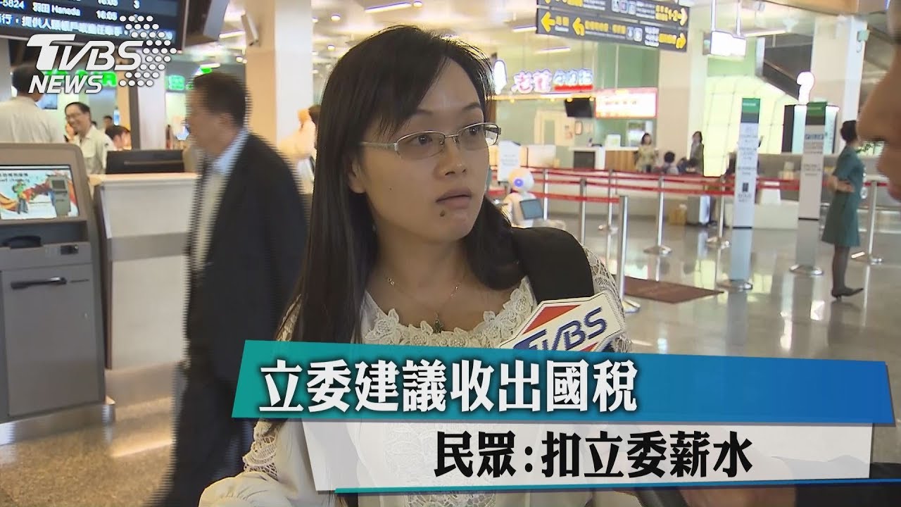 立委建議收出國稅 民眾:扣立委薪水