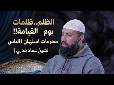  الظلم.. ظلمات يوم القيامة !! محرمات استهان بها الناس | الشيخ عماد قدري ⚖️