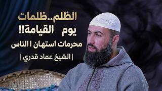  الظلم.. ظلمات يوم القيامة !! محرمات استهان بها الناس | الشيخ عماد قدري ⚖️