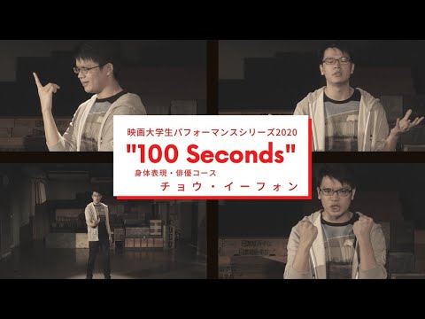 映画大学生パフォーマンスシリーズ2020 ｜“100 Seconds” ｜その⑪