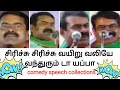 Seeman The Best Comedy Speech Collections Seeman Latest Speech Naam Tamilar NTK