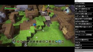 ドラゴンクエストビルダーズ１　初見プレイその１