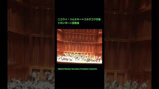 Download lagu ニコライ・リムスキー＝コルサコフ作曲 トロンボーン協奏曲 （3楽章1-3）Nikolai Rimsky-Korsakov:Trombone Concerto mp3