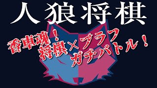 「人狼将棋」実況プレイ【香車魂！】