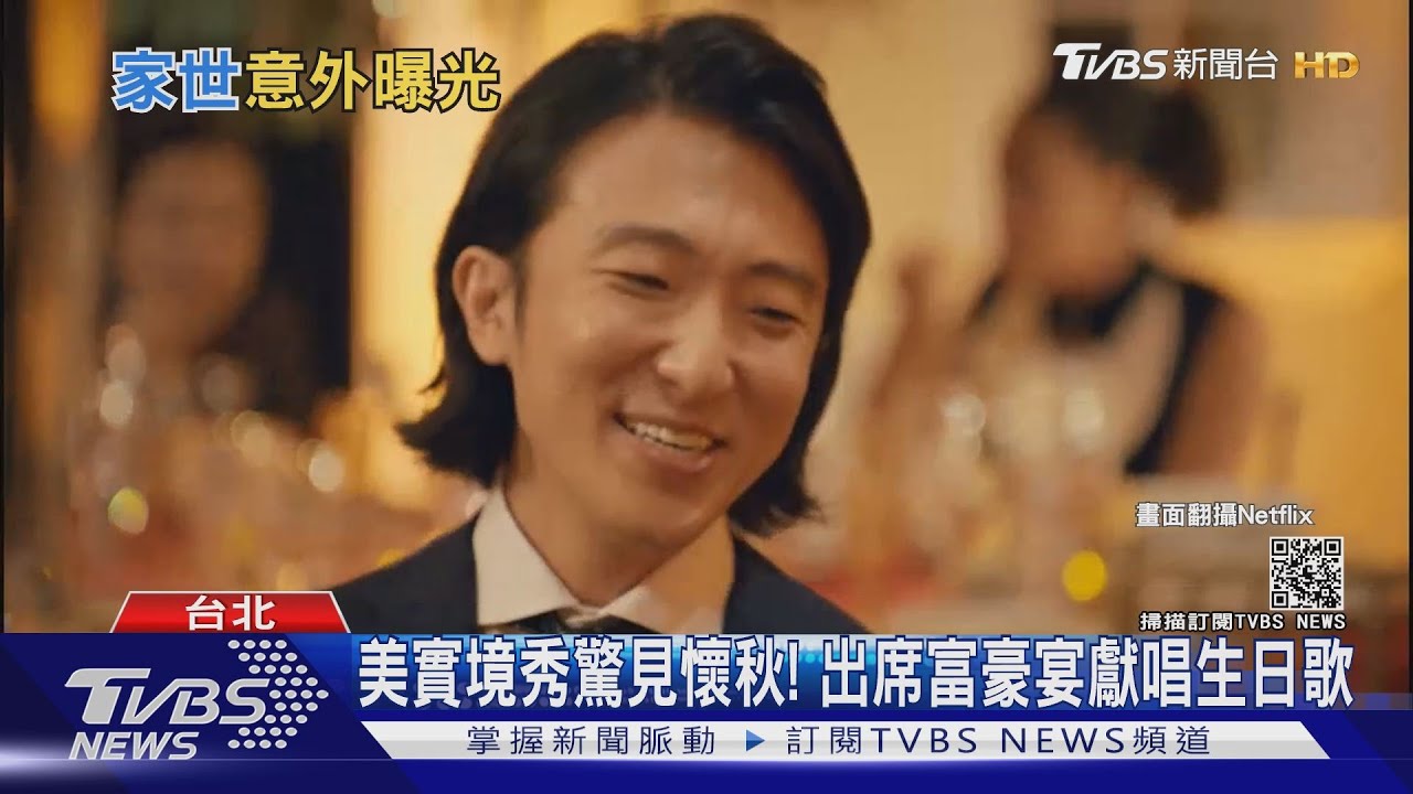 美實境秀驚見懷秋!出席富豪宴獻唱生日歌
