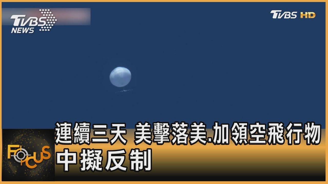 連續三天 美擊落美.加領空飛行物 中擬反制