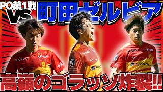 【PO第1戦】名古屋グランパスvs町田ゼルビアを振り返ろう！｜猛暑の中、高嶺のスーパーゴールが劇的同点弾に！木村も今季9点目！勝負の行方は第2戦へ！｜J1百年構想リーグ