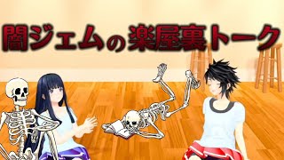 【赤羽ユキノ】闇ジェムの楽屋裏トーク【長谷みこと】