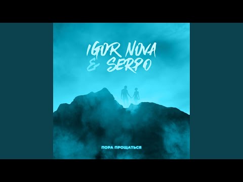 Пора прощаться