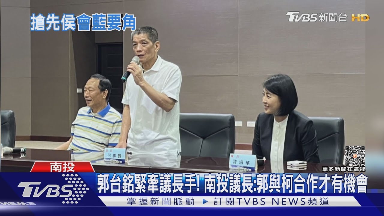 郭台銘緊牽議長手! 南投議長:郭與柯合作才有機會