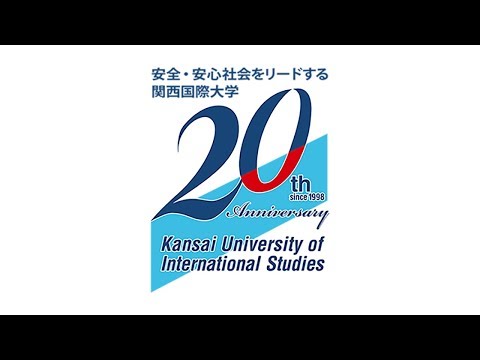 関西国際大学 創立20周年記念動画