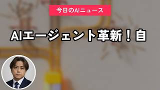 AIエージェント革新！自｜今日のAIニュース聞き流し7選