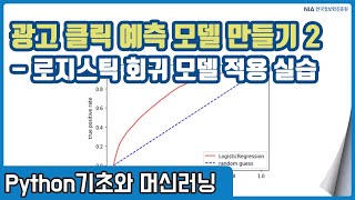 파이썬 머신러닝 강의 10-4 - 로지스틱 회귀 기반 광고 클릭 예측 모델 학습