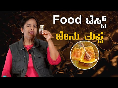 ಜೇನುತುಪ್ಪ ಅಸಲಿಯಾ? ನಕಲಿಯಾ? ಚೆಕ್‌ ಮಾಡೋದು ಹೇಗೆ? Honey Purity Test | Vijaya Times Food Check