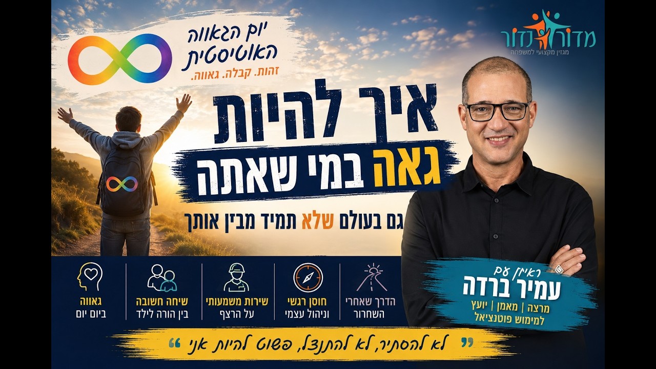 איך להיות גאה במי שאתה גם בעולם שלא תמיד מבין אותך? ריאיון עם עמיר ברדה המפת"ח למעורבות בקהילה