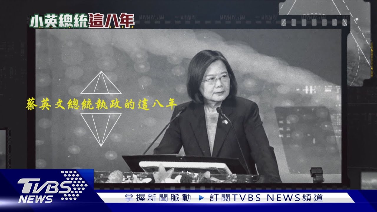 這八年的變局與轉機！TVBS獨家專訪蔡英文