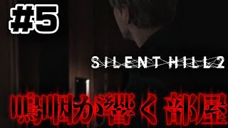 #5【何者、、】怖さが増していく中更に恐怖へと進む【サイレントヒル2】ホラゲー超苦手な人のガチビビり初見実況プレイ
