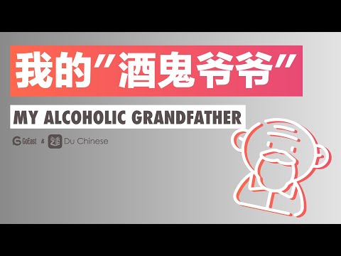 我的“酒鬼爺爺”