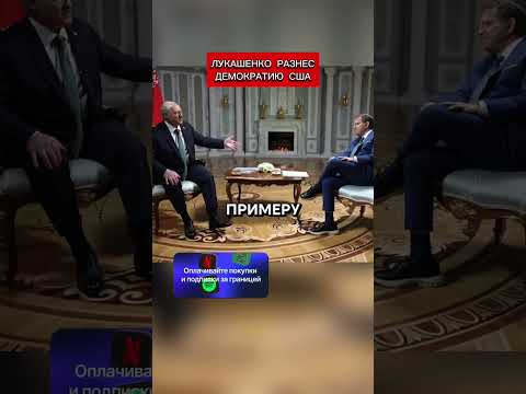 Лукашенко РАЗНЕС демократию США (перевод Кэндис Оуэнс)