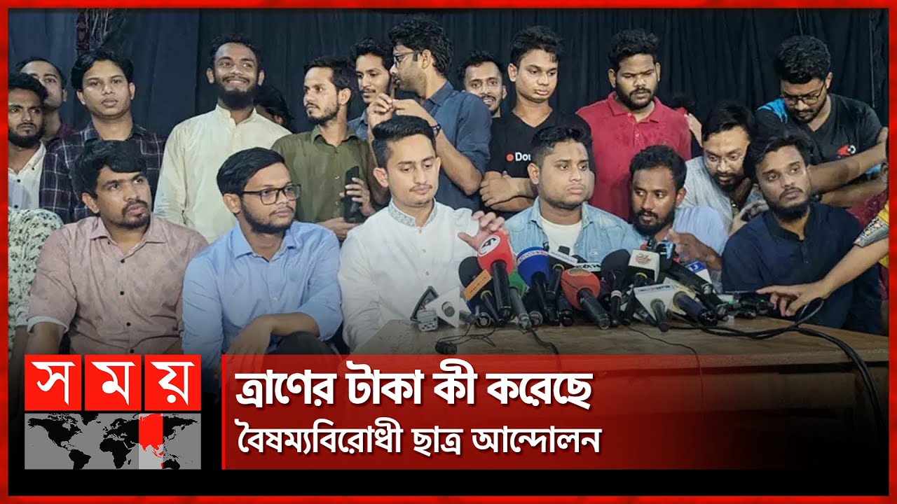 গণত্রাণ কর্মসূচির আয়-ব্যয়ের হিসাব দিল বৈষম্যবিরোধী ছাত্র আন্দোলন | Flood Relief Money | Audit Report