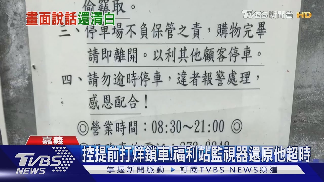 控提前打烊鎖車! 福利站監視器還原他超時