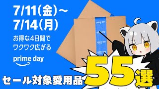 【Amazonプライムデー】アライが実際に使っているセール対象品55個!【Amazon】