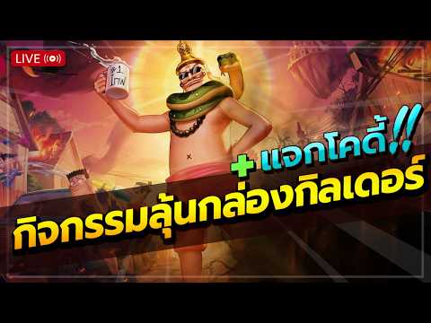 แจกโค้ด+กิจพระอิศวร