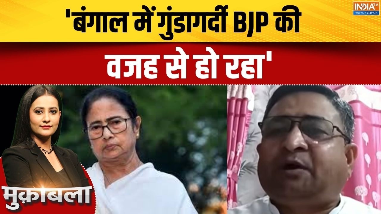 Bengal Election 2026 Politics: 'बंगाल में गुंडागर्दी BJP की वजह से हो रहा' | Mam