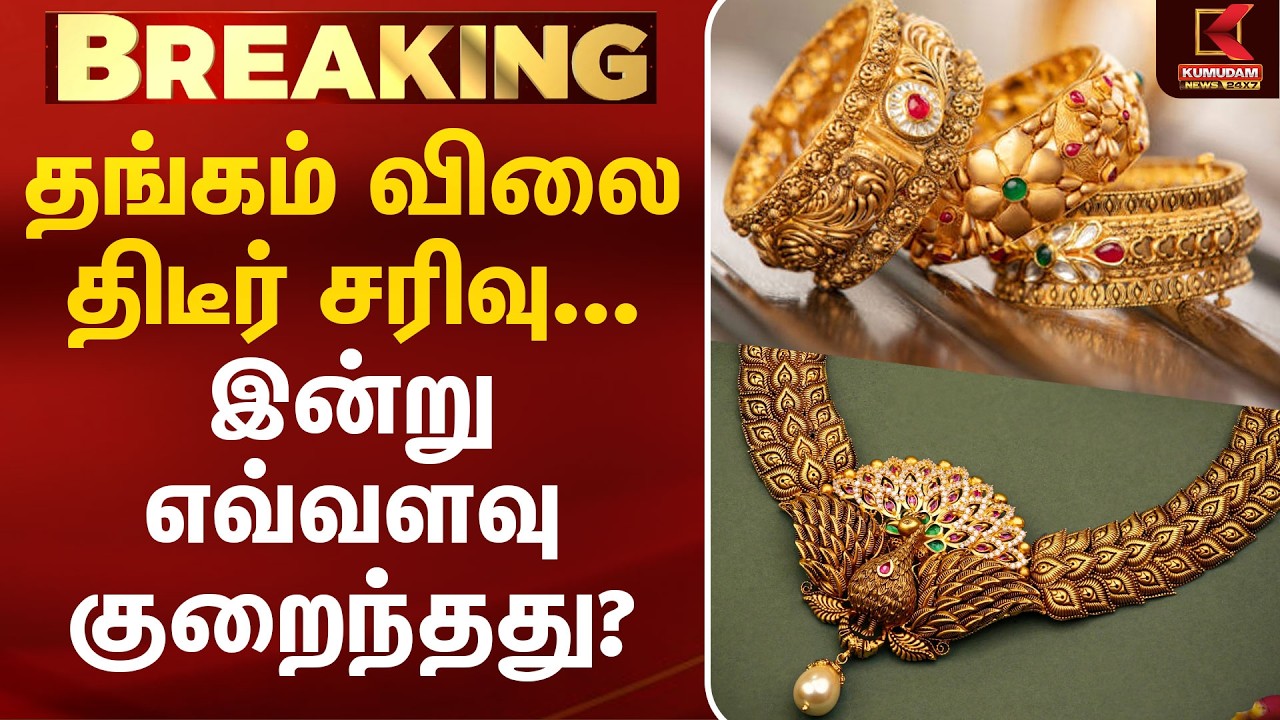 தங்கம் விலை திடீர் சரிவு... இன்று எவ்வளவு குறைந்தது? | Gold Price Today | Jewellery | Kumudam