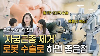 자궁근종 제거, '로봇 수술'을 추천하는 이유?!