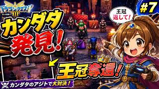 【初見DQ3リメイク】ついにカンダタを追い詰めた！王冠を取り戻してロマリアへ帰還☆#7