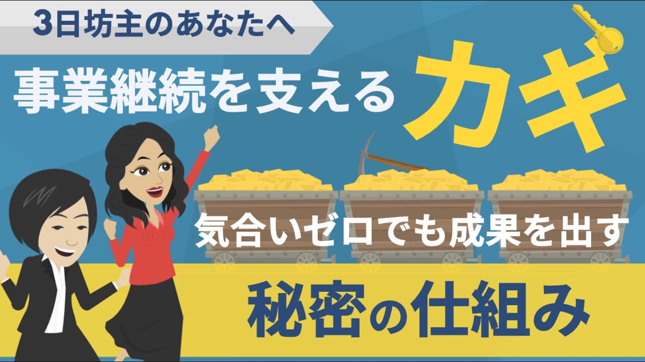 【三日坊主のあなたへ】事業継続を支えるカギ〜気合いゼロでも成果を出す“秘密の仕組み”〜