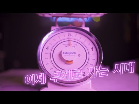 옷 무게로 계산하는 빈티지샵 | 키로픽 KiloPick | 환경을 위한 아름다운소비