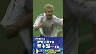 【W杯名場面】#稲本潤一 #ベルギー戦 #FIFAワールドカップ2026 #サッカー日本代表 #サッカー #shorts