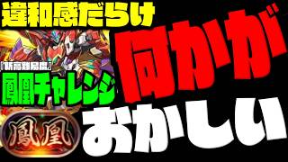 【石10 鳳凰チャレンジ】違和感だらけの新高難易度がやばい【デレマスコラボ】【ダックス】【パズドラ実況】