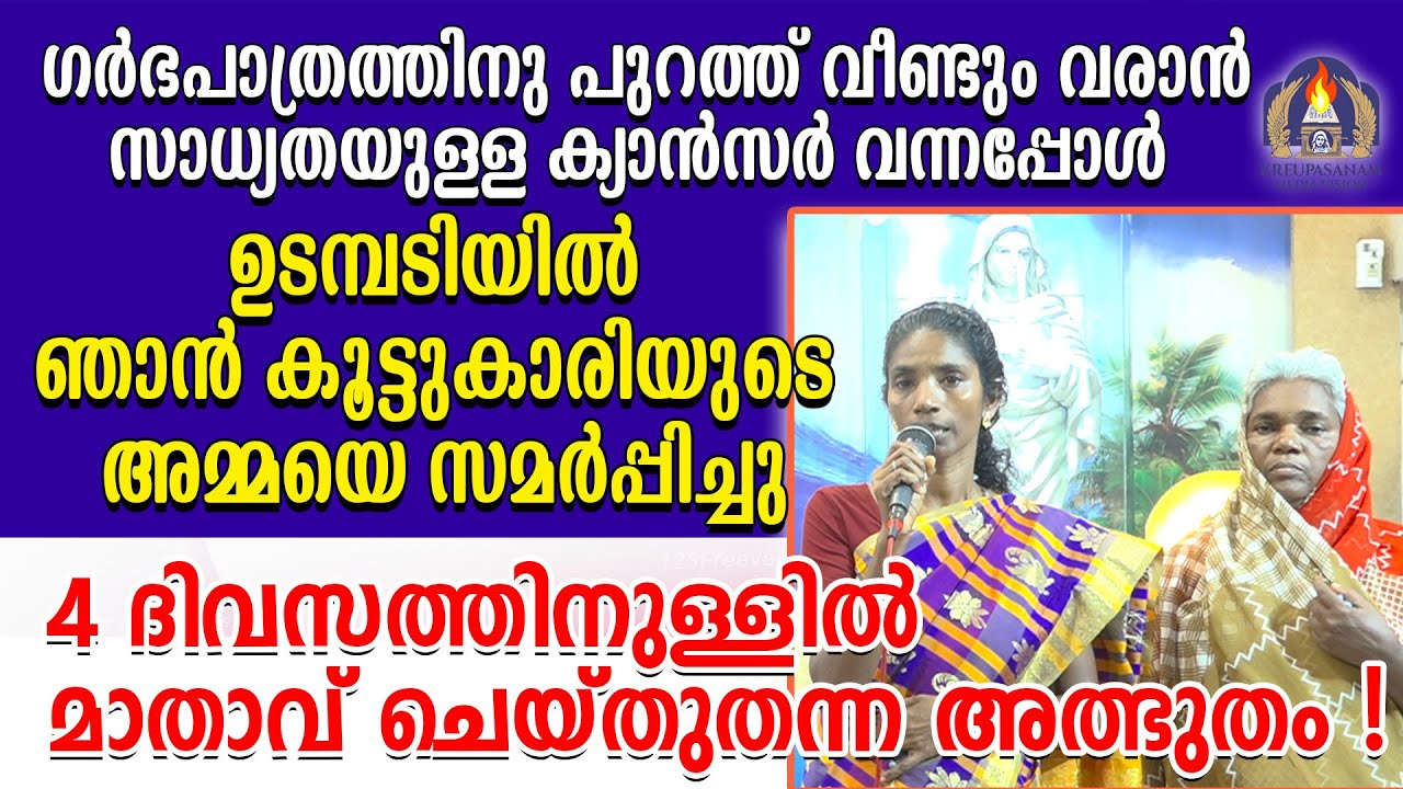 ഗർഭപാത്രത്തിനു പുറത്ത് വീണ്ടും വരാൻ സാധ്യതയുള്ള ക്യാൻസർ വന്നപ്പോൾ ഉടമ്പടിയിൽ ഞാൻ കൂട്ടുകാരിയുടെ