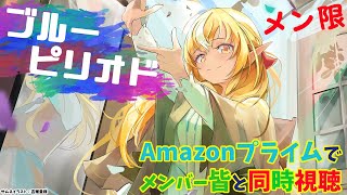 不知火フレア - 【MemberOnly/同時視聴】amazonプライムで映画版「ブルーピリオド」を一緒見よう🎨🖼【不知火フレア/ホロライブ】