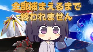 【初見歓迎】レギュGに向けて伝説・準伝説全部捕まえます【ポケモンSV】