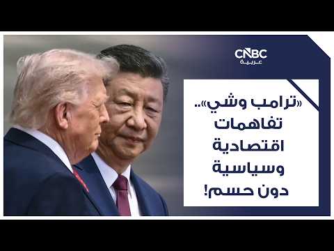 الصين تلمح إلى خفض الرسوم الجمركية بعد قمة ترامب في بكين. بكين وواشنطن تتجهان لزيادة التجارة الزراعية عبر خفض الرسوم ومعالجة عقبات الوصول للأسواق 