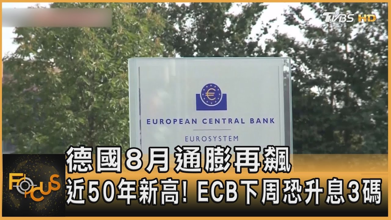 德8月通膨近50年新高! ECB下周恐升息3碼