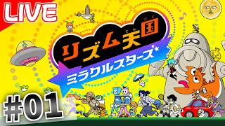 リズムを極めし男の【リズム天国 ミラクルスターズ】実況　#1