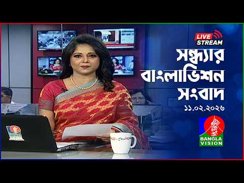 🔴সন্ধ্যার বাংলাভিশন সংবাদ | BanglaVision Live News Bulletin |  11 February 2026