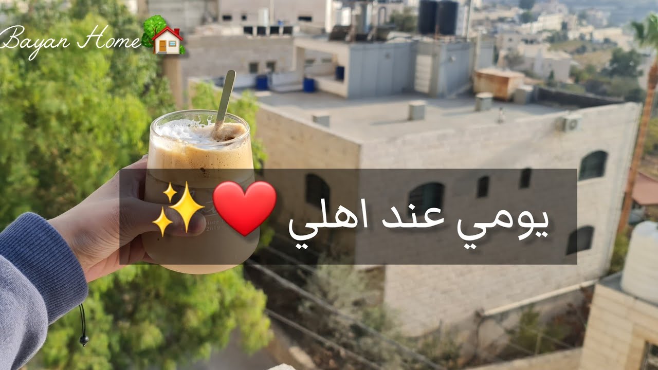 يومي عند اهلي ❤️✨️،فطور خفيف🥑🍅