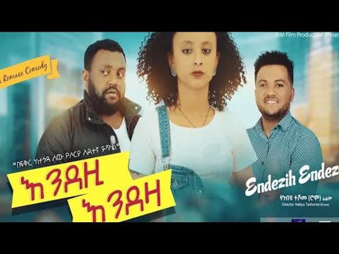 እንደዝ እንደዛ ። endezi endeza amharic movies latest 2022