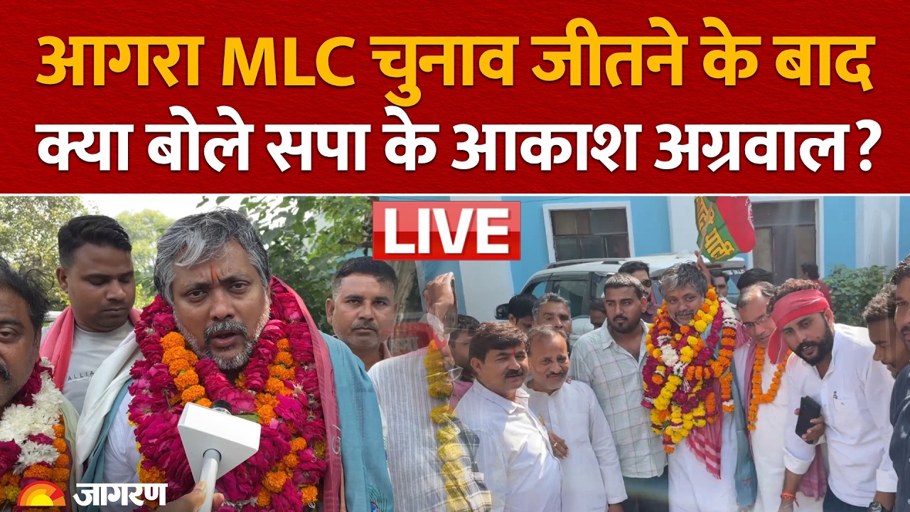 UP MLC Result LIVE: आगरा शिक्षक MLC सीट पर सपा के Aakash Agarwal जीते, हरि किशोर तिवारी को हराया BJP