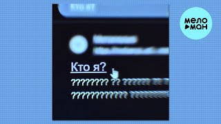 metaego - кто я (Single 2025)