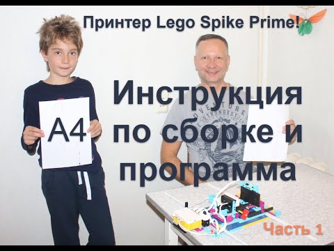 Принтер Lego Spike Prime инструкция по сборке и программирование на языке Scratch 3.0. Часть 1.