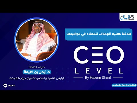 د. أيمن بن خليفة الرئيس التنفيذي لبورتو جروب: هدفنا تسليم الوحدات للعملاء في مواعيدها