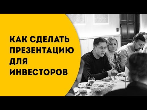 , title : 'Как сделать презентацию для инвесторов'