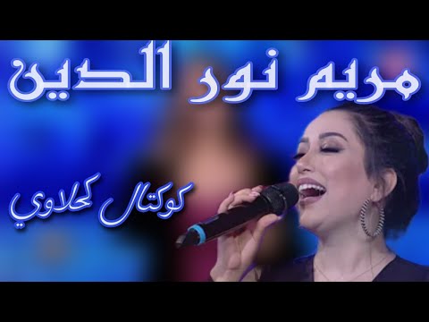 مريم نور الدين - كوكتال كحلاوي- صحبة مجموعة الربايخية بقيادة أمين العيادي